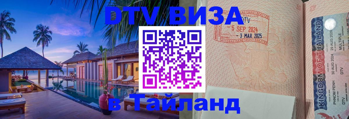 ДТВ виза в Таиланд Махачкала 