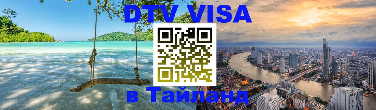 DTV Visa Thailand — прайс и условия, виза без дополнительных документов - Махачкала  03.10.2025 