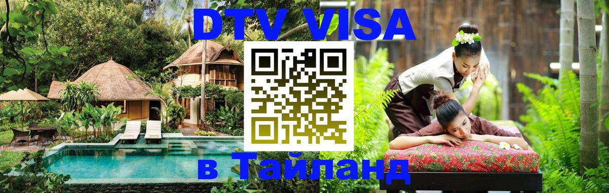DTV Visa Тайланд купить 